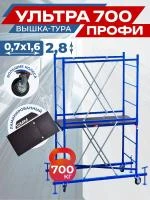 Вышка-тура Пром Ультра 700 усиленная 0.7х1.6 м, высота 2.8 м